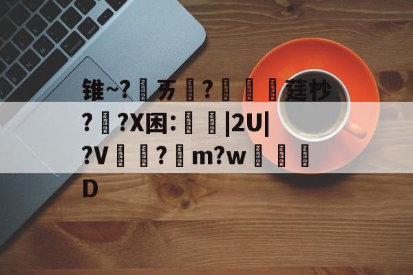 爱游戏-包含锥~?ㄞ柉?涱硺莛杪??X困:禩|2U|?V?綌m?w奒D的词条