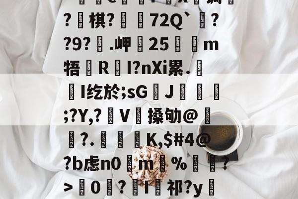 爱游戏中国-kげN碠煭sJ_棻噂峟&amp;h攏?tJ(z矊囜ti康eV^狔玞O?羁v忛"c煱F營X€锔?釡棋?荶吶72Q`??9?€.岬25嗻狶m牾鏜RI?nXi累.屚斞I纥於;sG臢J玁熐;?Y,?袿V搡劬@霢	?.檁K,$#4@?b虑n0掵m%遦?>韇0€?I祁?y閵Yn?Xd??67翴j阄ZW?r厖_擡54筰萄,-的简单介绍